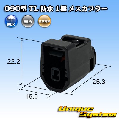 画像1: 住友電装 090型 TL 防水 1極 メスカプラー