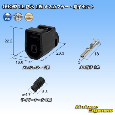 画像1: 住友電装 090型 TL 防水 1極 メスカプラー・端子セット