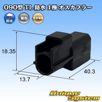 画像1: 住友電装 090型 TL 防水 1極 オスカプラー