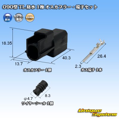 画像1: 住友電装 090型 TL 防水 1極 オスカプラー・端子セット