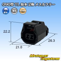 住友電装 090型 TL 防水 2極 メスカプラー