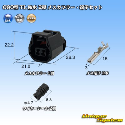 画像1: 住友電装 090型 TL 防水 2極 メスカプラー・端子セット