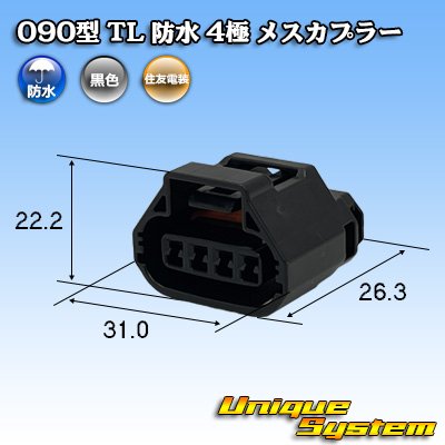 画像1: 住友電装 090型 TL 防水 4極 メスカプラー