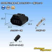 住友電装 090型 TL 防水 4極 メスカプラー・端子セット