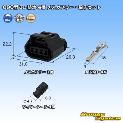 画像1: 住友電装 090型 TL 防水 4極 メスカプラー・端子セット