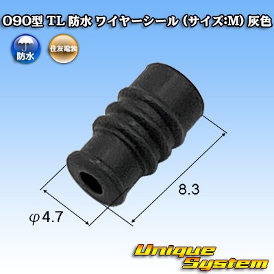 画像1: 住友電装 090型 TL 防水 ワイヤーシール (サイズ:M) 灰色