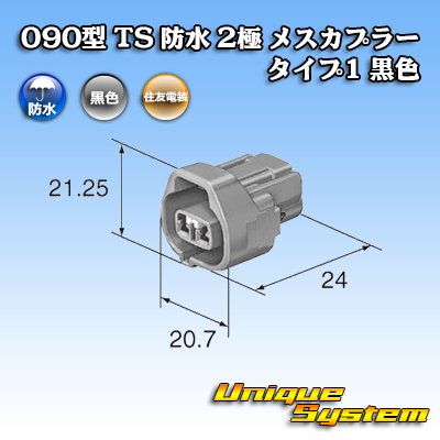 画像4: 住友電装 090型 TS 防水 2極 メスカプラー タイプ1 黒色