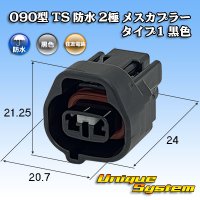 住友電装 090型 TS 防水 2極 メスカプラー タイプ1 黒色