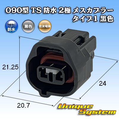 画像1: 住友電装 090型 TS 防水 2極 メスカプラー タイプ1 黒色