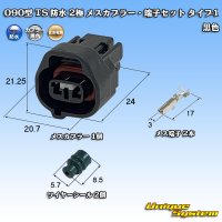 住友電装 090型 TS 防水 2極 メスカプラー・端子セット タイプ1 黒色