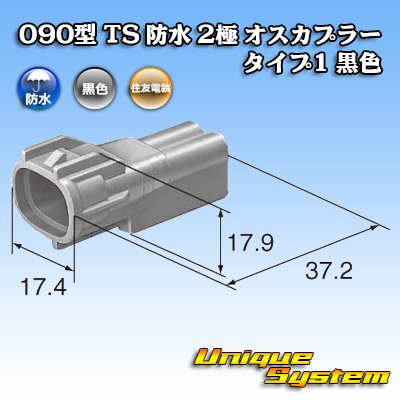 画像4: 住友電装 090型 TS 防水 2極 オスカプラー タイプ1 黒色