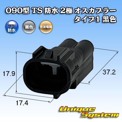 画像1: 住友電装 090型 TS 防水 2極 オスカプラー タイプ1 黒色