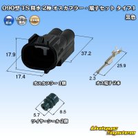 住友電装 090型 TS 防水 2極 オスカプラー・端子セット タイプ1 黒色