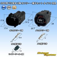 住友電装 090型 TS 防水 2極 カプラー・端子セット タイプ1 黒色