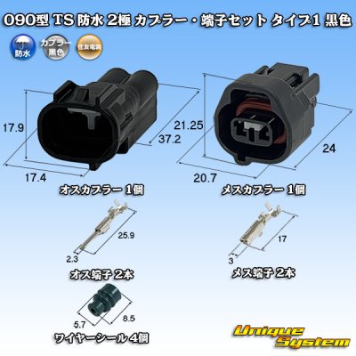 画像1: 住友電装 090型 TS 防水 2極 カプラー・端子セット タイプ1 黒色