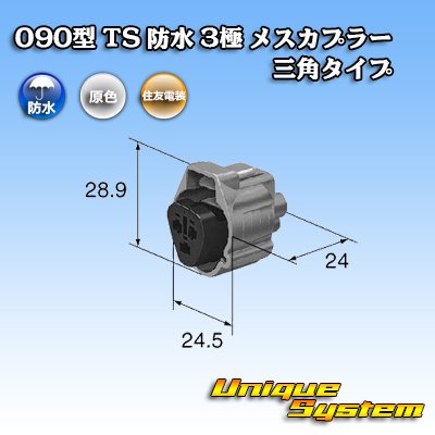 画像3: 住友電装 090型 TS 防水 3極 メスカプラー 三角タイプ タイプ1