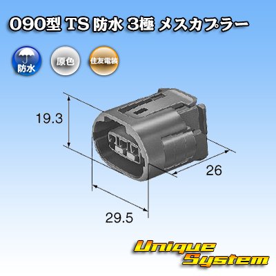 画像3: 住友電装 090型 TS 防水 3極 メスカプラー タイプ1