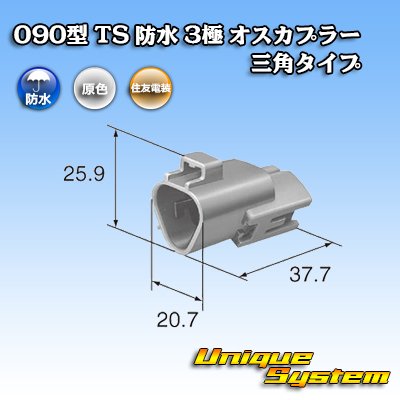 画像3: 住友電装 090型 TS 防水 3極 オスカプラー 三角タイプ タイプ1