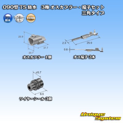 画像5: 住友電装 090型 TS 防水 3極 オスカプラー・端子セット 三角タイプ タイプ1