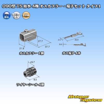 画像5: 住友電装 090型 TS 防水 4極 オスカプラー・端子セット タイプ1