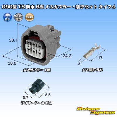 画像1: 住友電装 090型 TS 防水 6極 メスカプラー・端子セット タイプ4