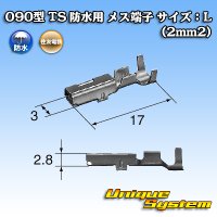 住友電装 090型 TS 防水用 メス端子 サイズ：L (2mm2)