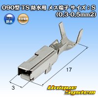 矢崎総業 090型 IIシリーズ用 防水 メス端子 サイズ：S (0.3-0.5mm2)