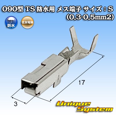 画像1: 住友電装 090型 TS 防水用 メス端子 サイズ：S (0.3-0.5mm2)