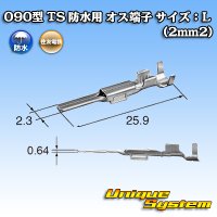 住友電装 090型 TS 防水用 オス端子 サイズ：L (2mm2)
