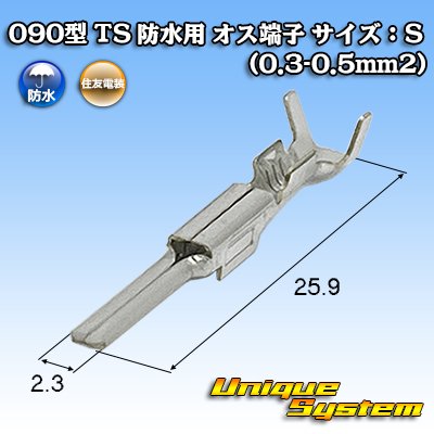 画像1: 住友電装 090型 TS 防水用 オス端子 サイズ：S (0.3-0.5mm2)