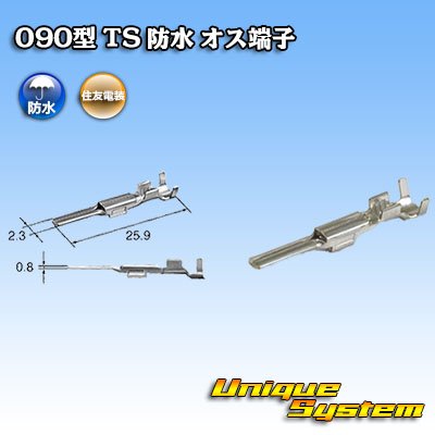 画像1: 住友電装 090型 TS 防水用 オス端子 サイズ：M (0.5-1.25mm2)