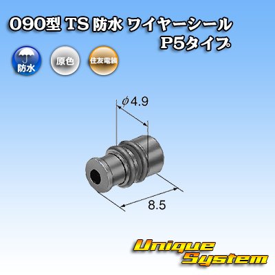 画像2: 住友電装 090型 TS 防水 ワイヤーシール P5タイプ 黒色