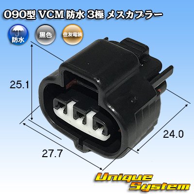 画像1: 住友電装 090型 VCM 防水 3極 メスカプラー 黒色