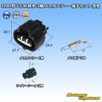 住友電装 090型 VCM 防水 3極 メスカプラー・端子セット 黒色