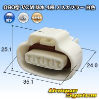 住友電装 090型 VCM 防水 4極 メスカプラー 白色