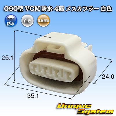 画像1: 住友電装 090型 VCM 防水 4極 メスカプラー 白色