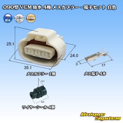 画像1: 住友電装 090型 VCM 防水 4極 メスカプラー・端子セット 白色