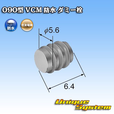 画像2: 住友電装 090型 VCM 防水 ダミー栓 黒色