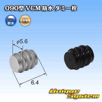 画像1: 住友電装 090型 VCM 防水 ダミー栓 黒色