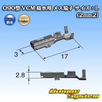 住友電装 090型 VCM 防水用 メス端子 サイズ：L (2mm2)