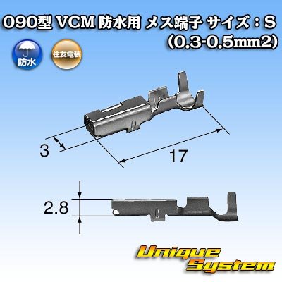 画像3: 住友電装 090型 VCM 防水用 メス端子 サイズ：S (0.3-0.5mm2)