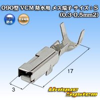 住友電装 090型 VCM 防水用 メス端子 サイズ：S (0.3-0.5mm2)