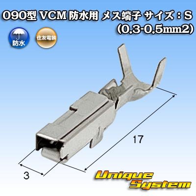 画像1: 住友電装 090型 VCM 防水用 メス端子 サイズ：S (0.3-0.5mm2)