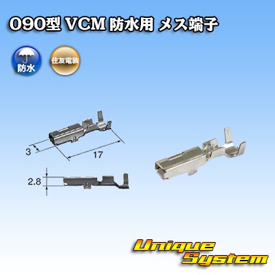 画像1: 住友電装 090型 VCM 防水用 メス端子 サイズ：M (0.5-1.25mm2)