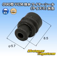 住友電装 090型 VCM 防水 ワイヤーシール (サイズ:L) 灰色