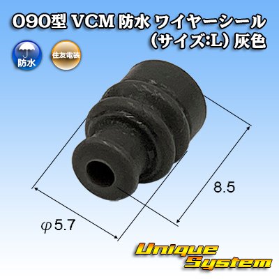 画像1: 住友電装 090型 VCM 防水 ワイヤーシール (サイズ:L) 灰色 適用電線サイズ：AV/AVS 1.25mm2 AVSS/AVSSX/AESSX 2.0mm2等