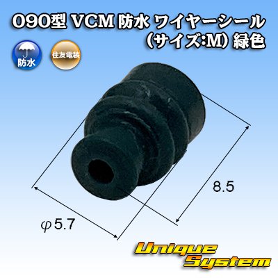 画像1: 住友電装 090型 VCM 防水 ワイヤーシール (サイズ:M) 緑色