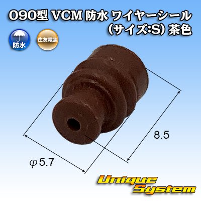 画像1: 住友電装 090型 VCM 防水 ワイヤーシール (サイズ:S) 茶色