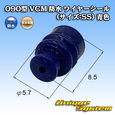 画像1: 住友電装 090型 VCM 防水 ワイヤーシール (サイズ:SS) 青色
