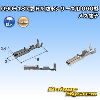 住友電装 090+187型 HX 防水シリーズ用 090型 メス端子